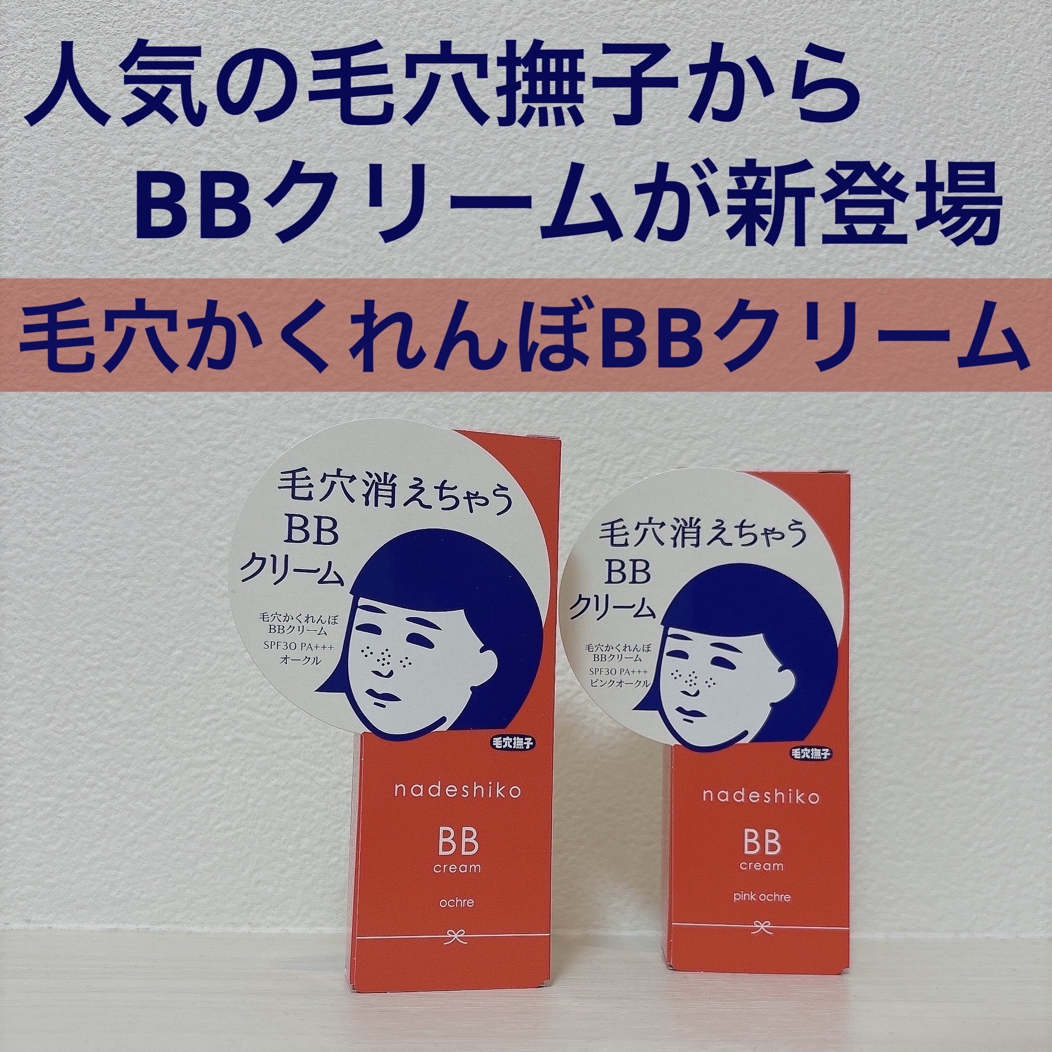 毛穴撫子 毛穴かくれんぼBBクリーム/毛穴撫子/BBクリームを使ったクチコミ（1枚目）