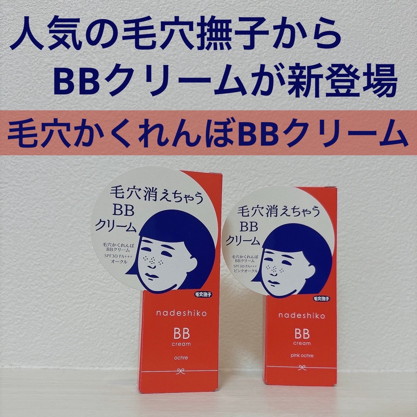 毛穴撫子 毛穴かくれんぼBBクリーム/毛穴撫子/BBクリームを使ったクチコミ(1枚目)