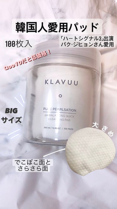 ピュア パールセーション PH バランシング クイック クレンジング パッド/KLAVUU/その他洗顔料を使ったクチコミ（1枚目）