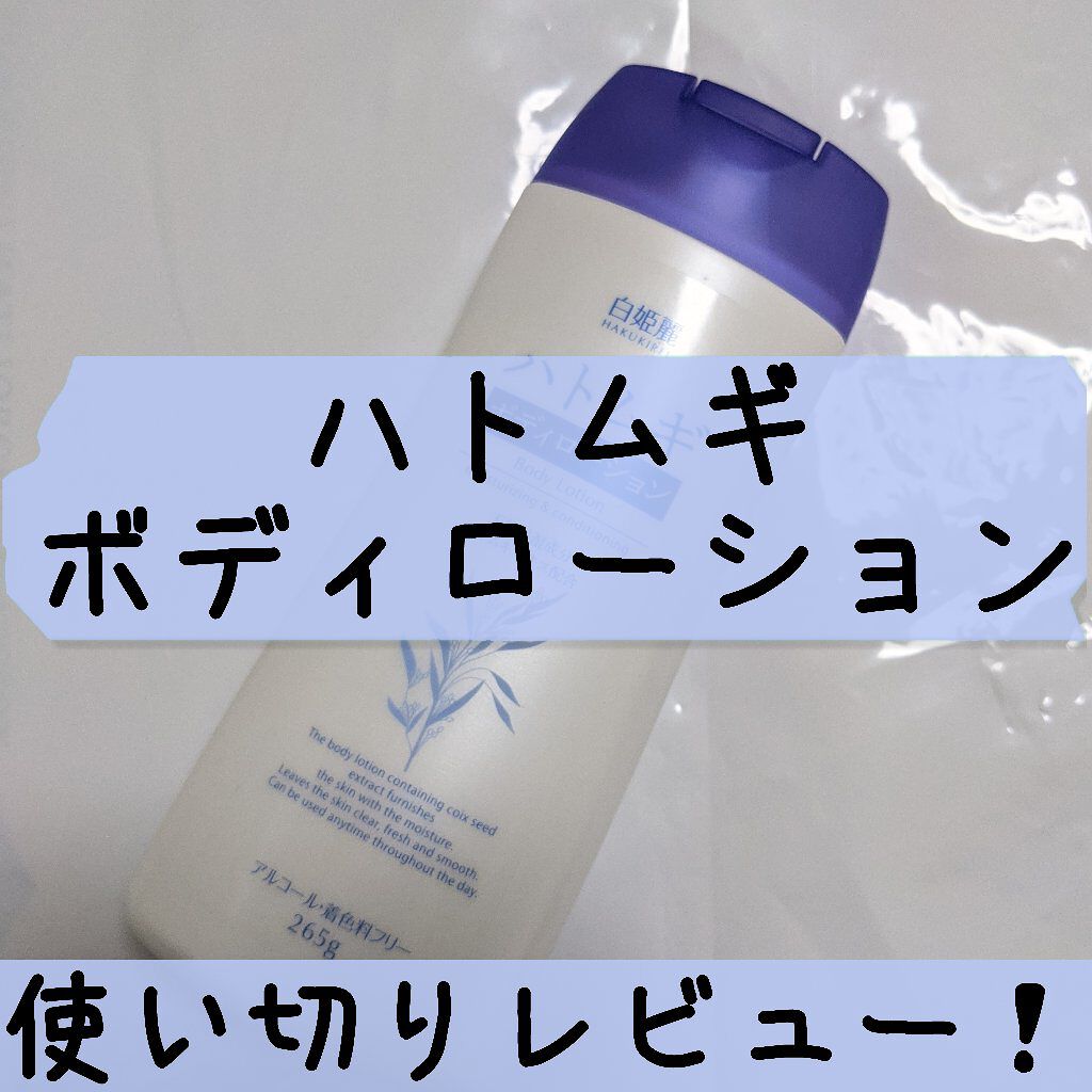ハトムギ ボディローション/麗白/ボディローションを使ったクチコミ（1枚目）