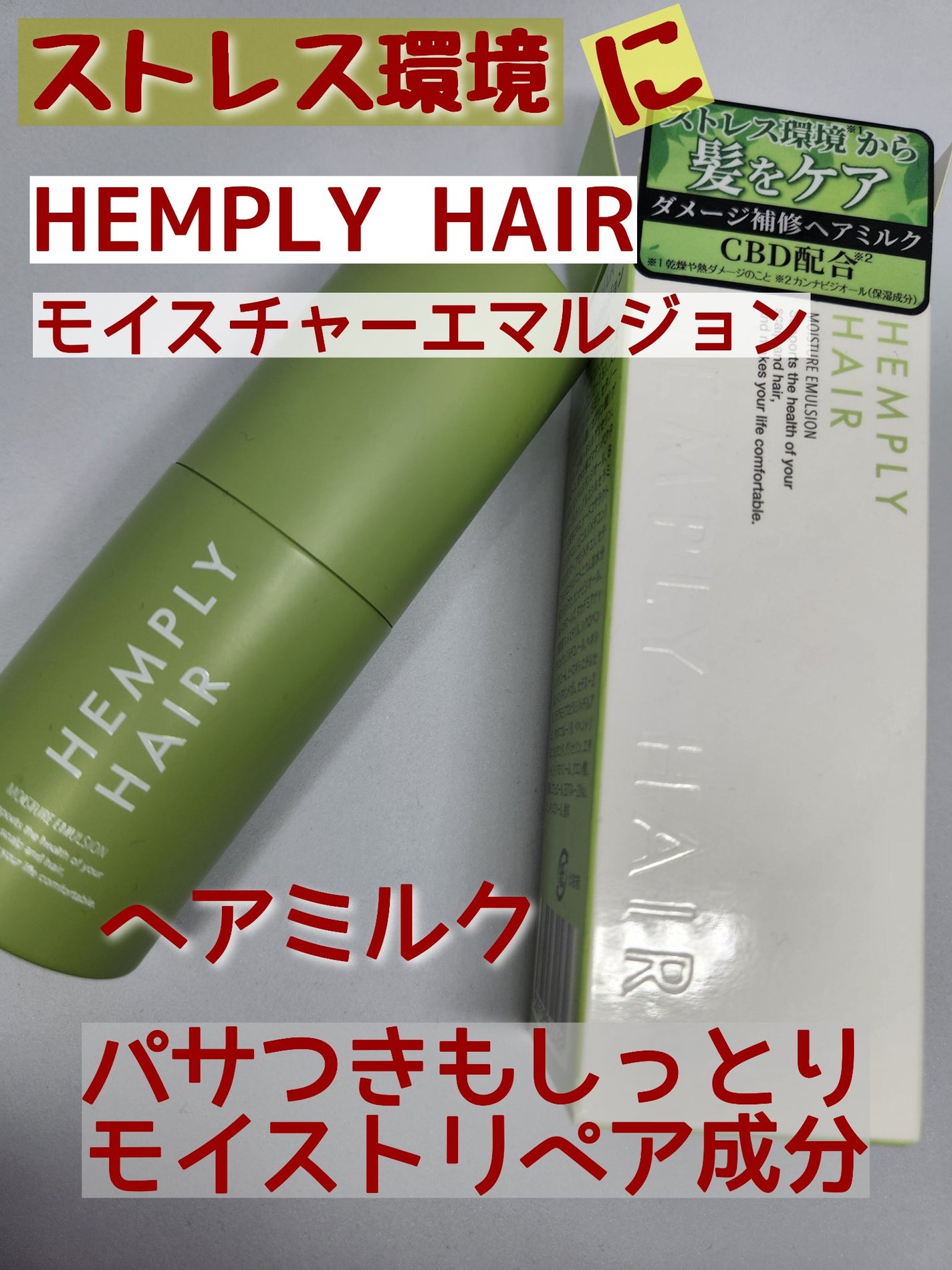 モイスチャーエマルジョン /HEMPLY HAIR/ヘアミルクを使ったクチコミ(1枚目)