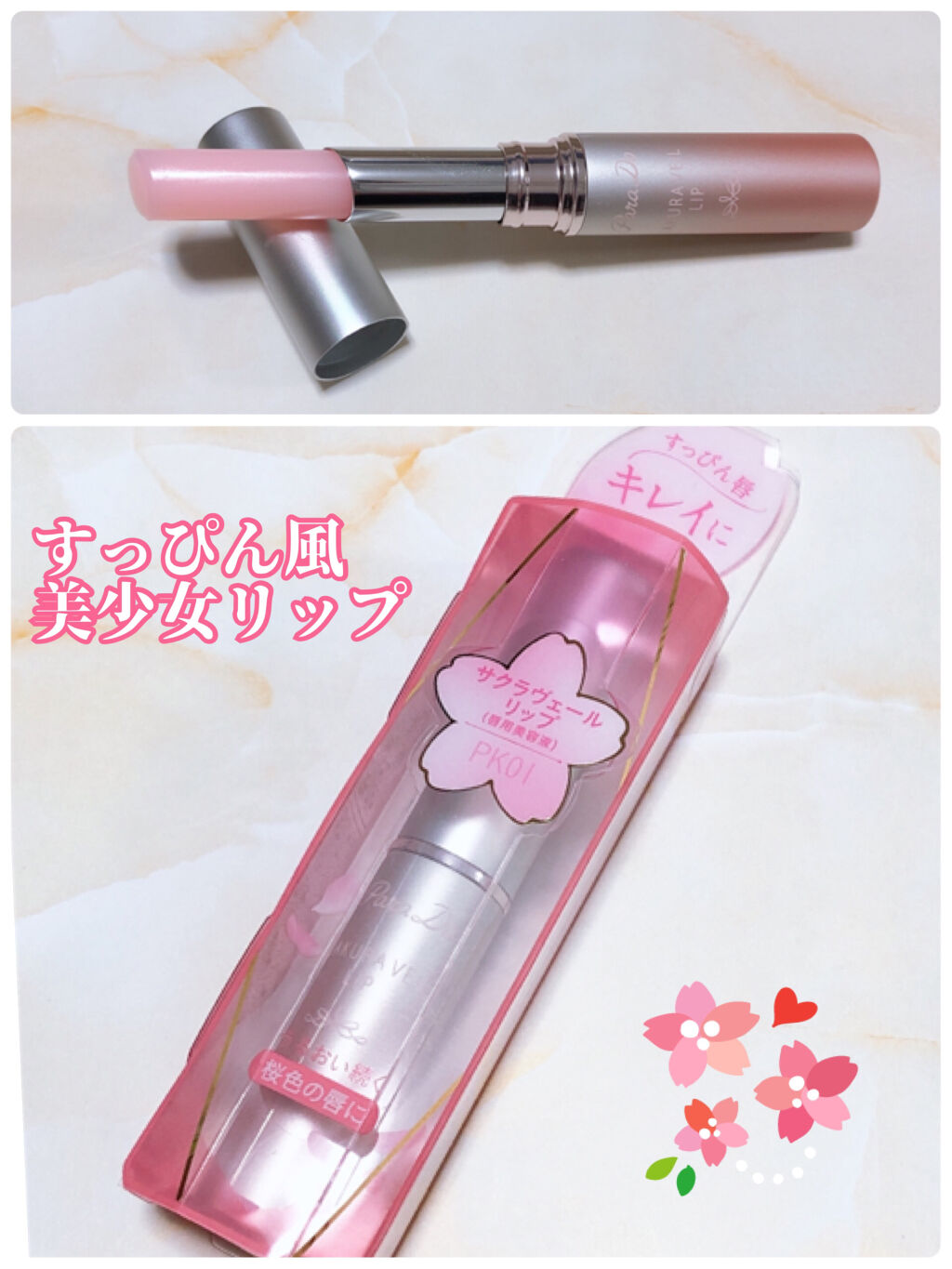 サクラヴェールリップ/パラドゥ/リップクリームを使ったクチコミ（1枚目）