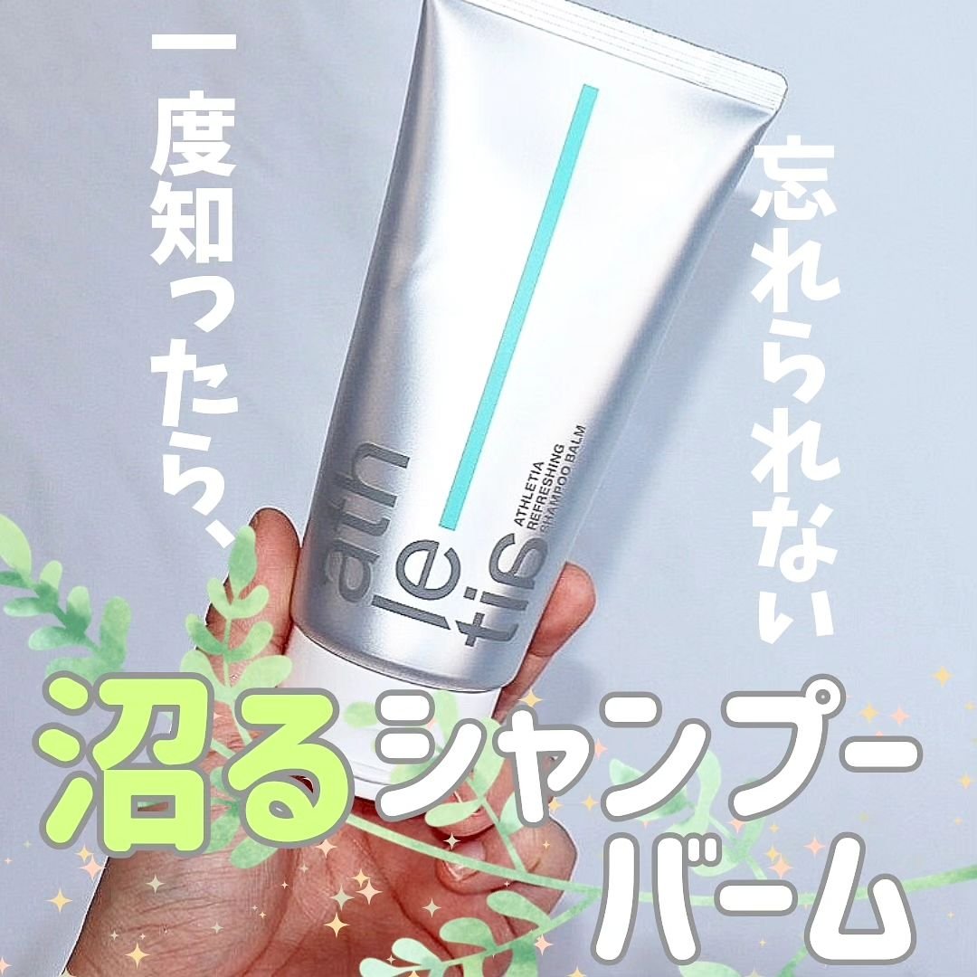 アスレティア リフレッシング シャンプーバーム/athletia/市販シャンプーを使ったクチコミ（1枚目）