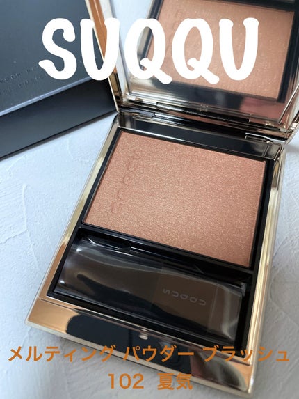 メルティング パウダー ブラッシュ/SUQQU/パウダーチークを使ったクチコミ(1枚目)