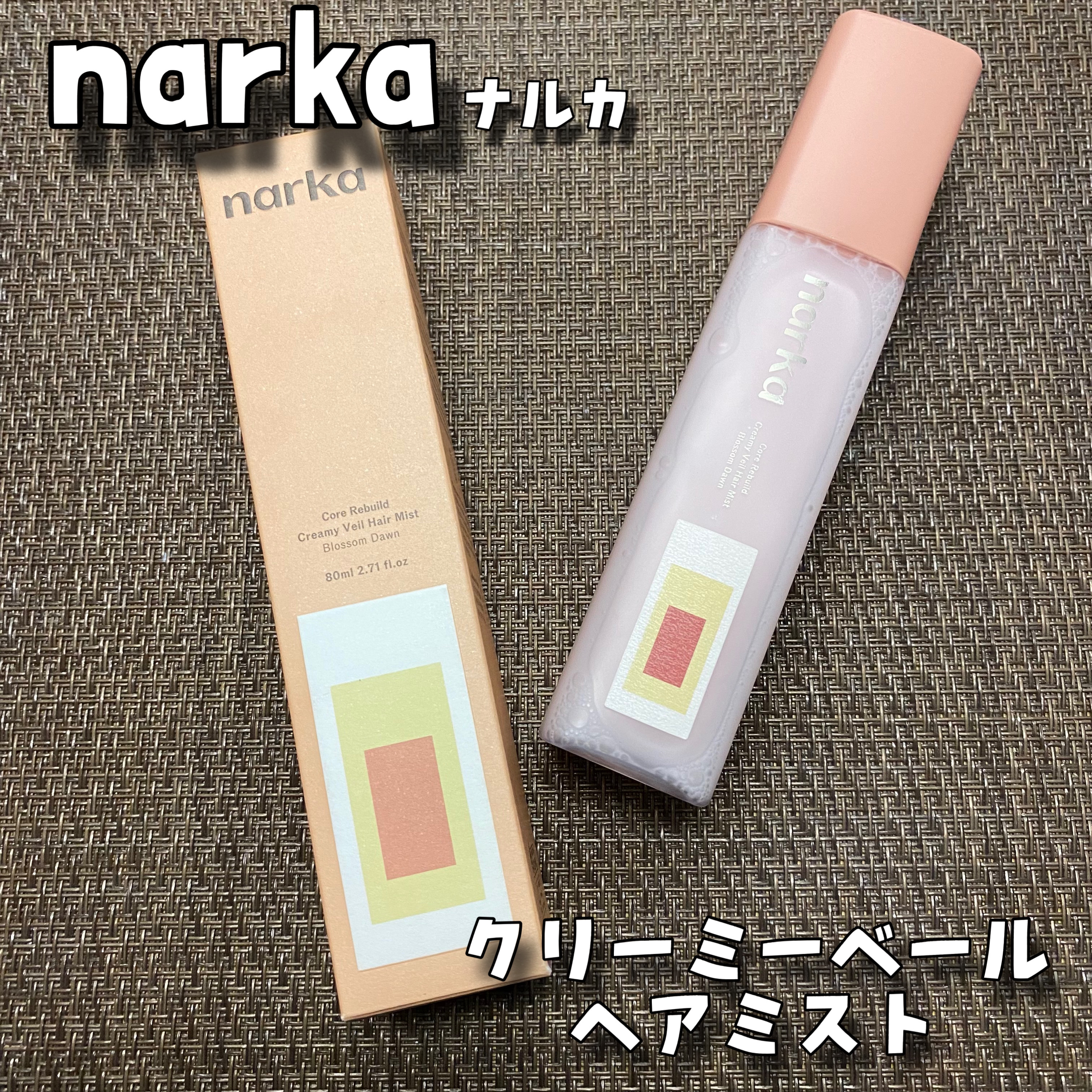 クリーミーベールヘアミスト ブロッサムダン/narka/ヘアミストを使ったクチコミ（1枚目）