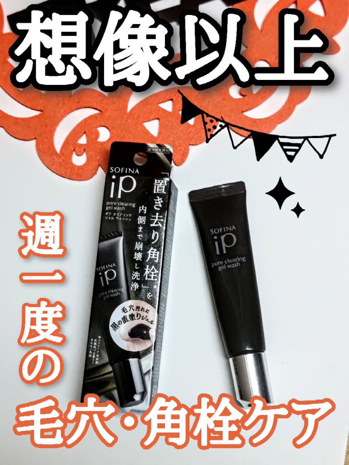 ソフィーナ iP ポア クリアリング ジェル ウォッシュ/SOFINA iP/その他洗顔料を使ったクチコミ（1枚目）
