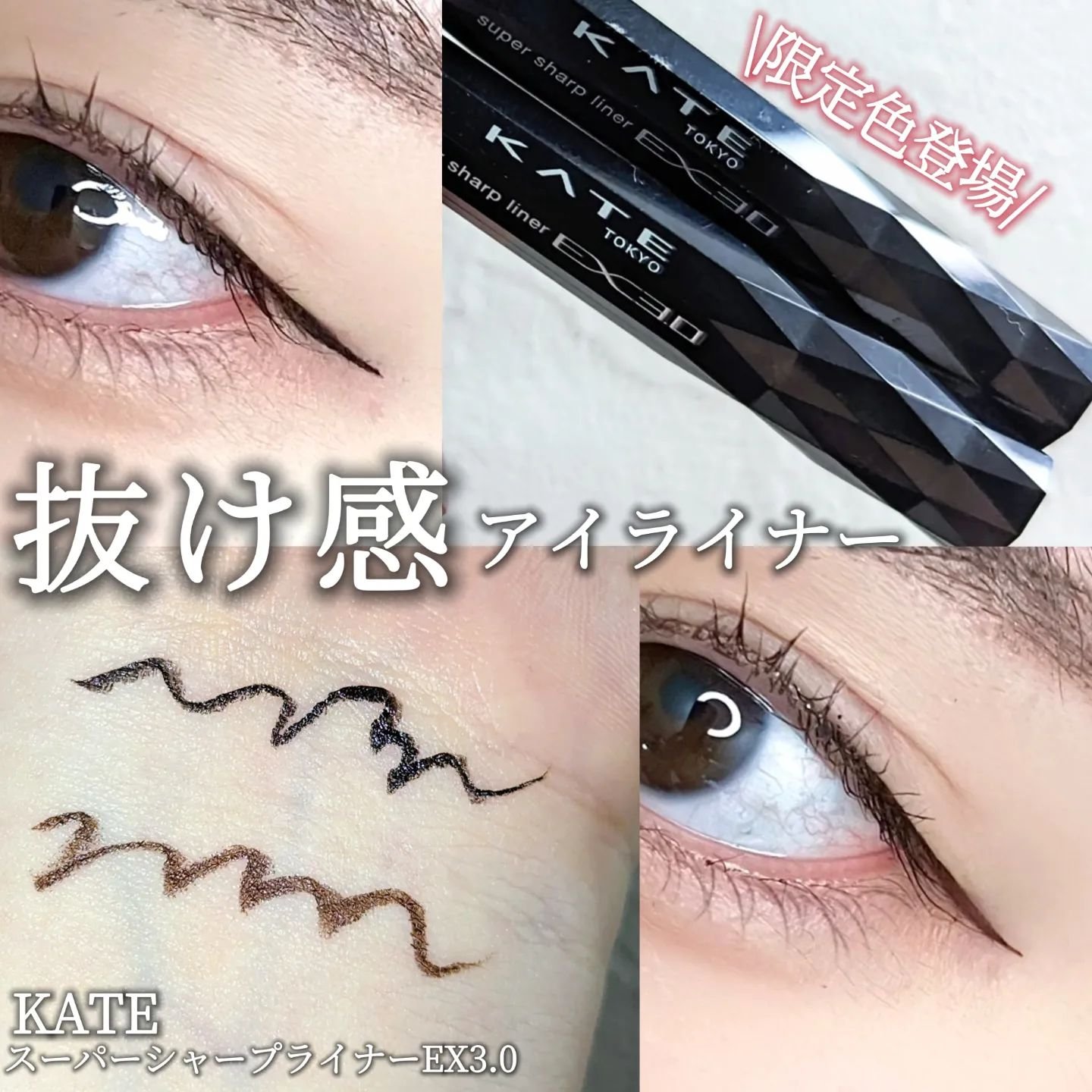 スーパーシャープライナーEX3.0 EX-1 グレイッシュブラック(限定)/KATE/リキッドアイライナーを使ったクチコミ（1枚目）