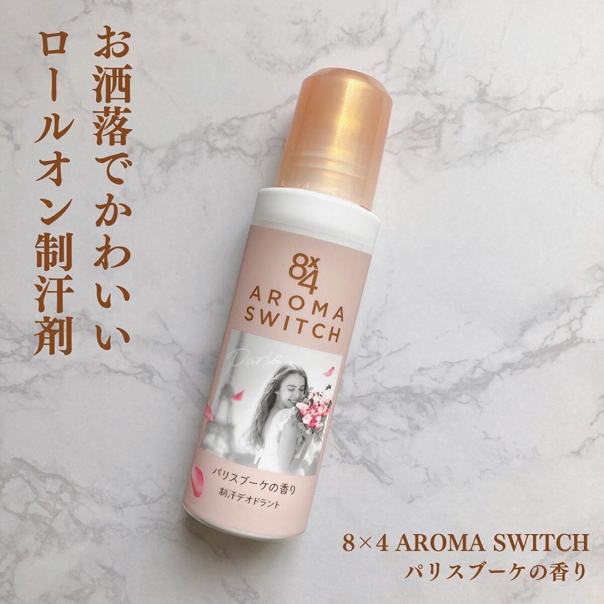 8x4 アロマスイッチ ロールオン パリスブーケの香り/８ｘ４/デオドラント・制汗剤を使ったクチコミ（1枚目）