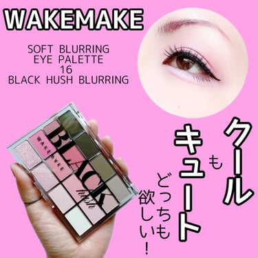 【欲張りなブルベさんへ…】


“格好良い”も“可愛い”も叶えてくれるアイパレ♡


WAKEMAKE
SOFT BLURRING EYE PALETTE
16 BLACK HUSH BLURRING
