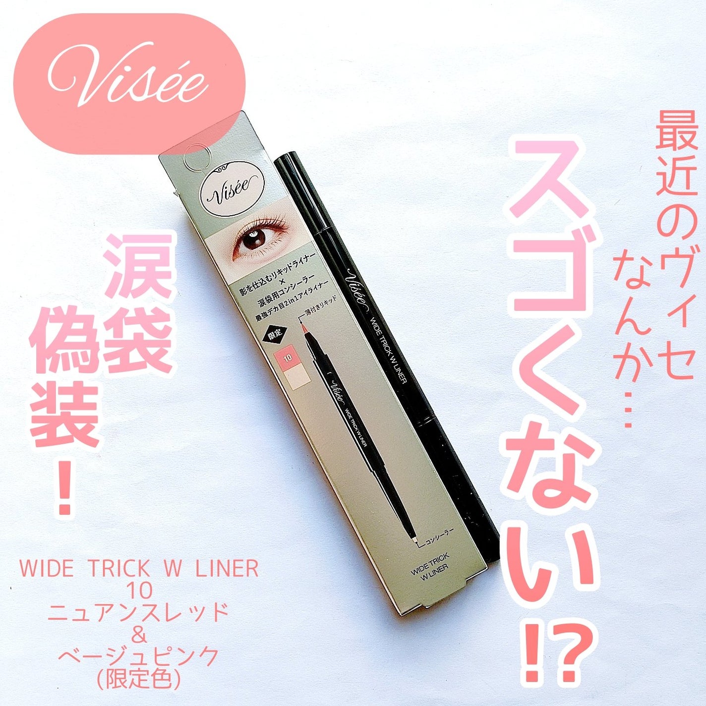 ワイド トリック ダブルライナー/Visée/リキッドアイライナーを使ったクチコミ(1枚目)