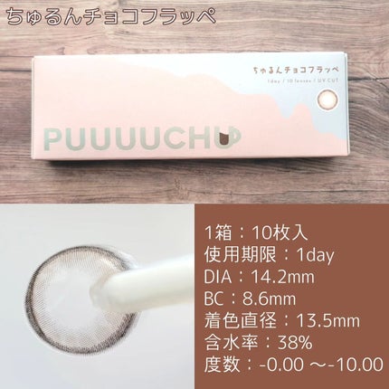 PUUUUCHU 1day  ちゅるんチョコフラッペ/PUUUUCHU/ワンデー(1DAY)カラコンを使ったクチコミ(3枚目)