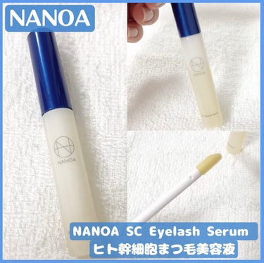 NANOA SC Eyelash Serum ヒト幹細胞まつ毛美容液/NANOA/まつげ美容液を使ったクチコミ（1枚目）