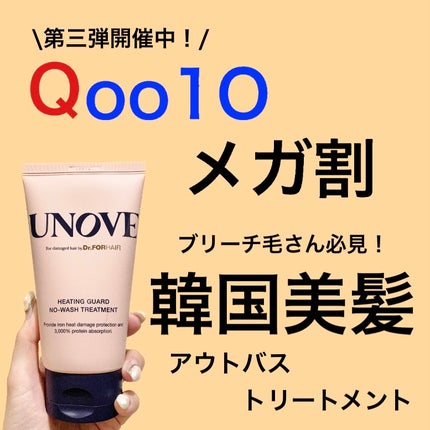 アノブ ヒーティングガードノーウォッシュトリートメント/UNOVE/ヘアトリートメントを使ったクチコミ(1枚目)