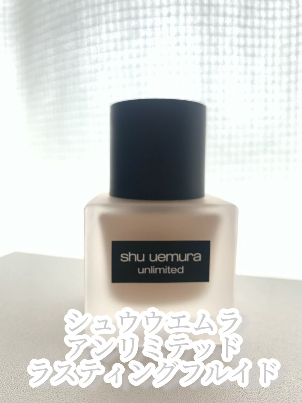 （旧）アンリミテッド ラスティング フルイド/shu uemura/リキッドファンデーションを使ったクチコミ（2枚目）