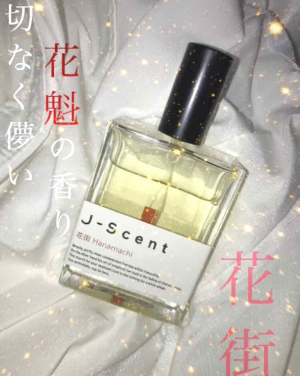J-Scentフレグランスコレクション 花街 オードパルファン/J-Scent/香水(レディース)を使ったクチコミ（1枚目）