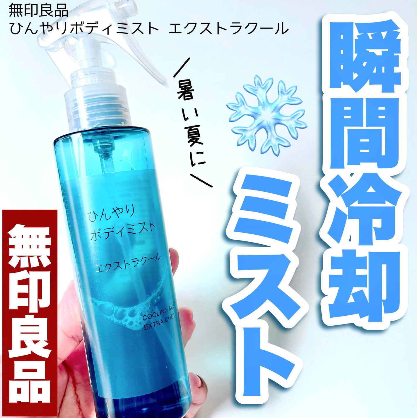 ひんやりボディミスト エクストラクール/無印良品/デオドラント・制汗剤を使ったクチコミ(1枚目)