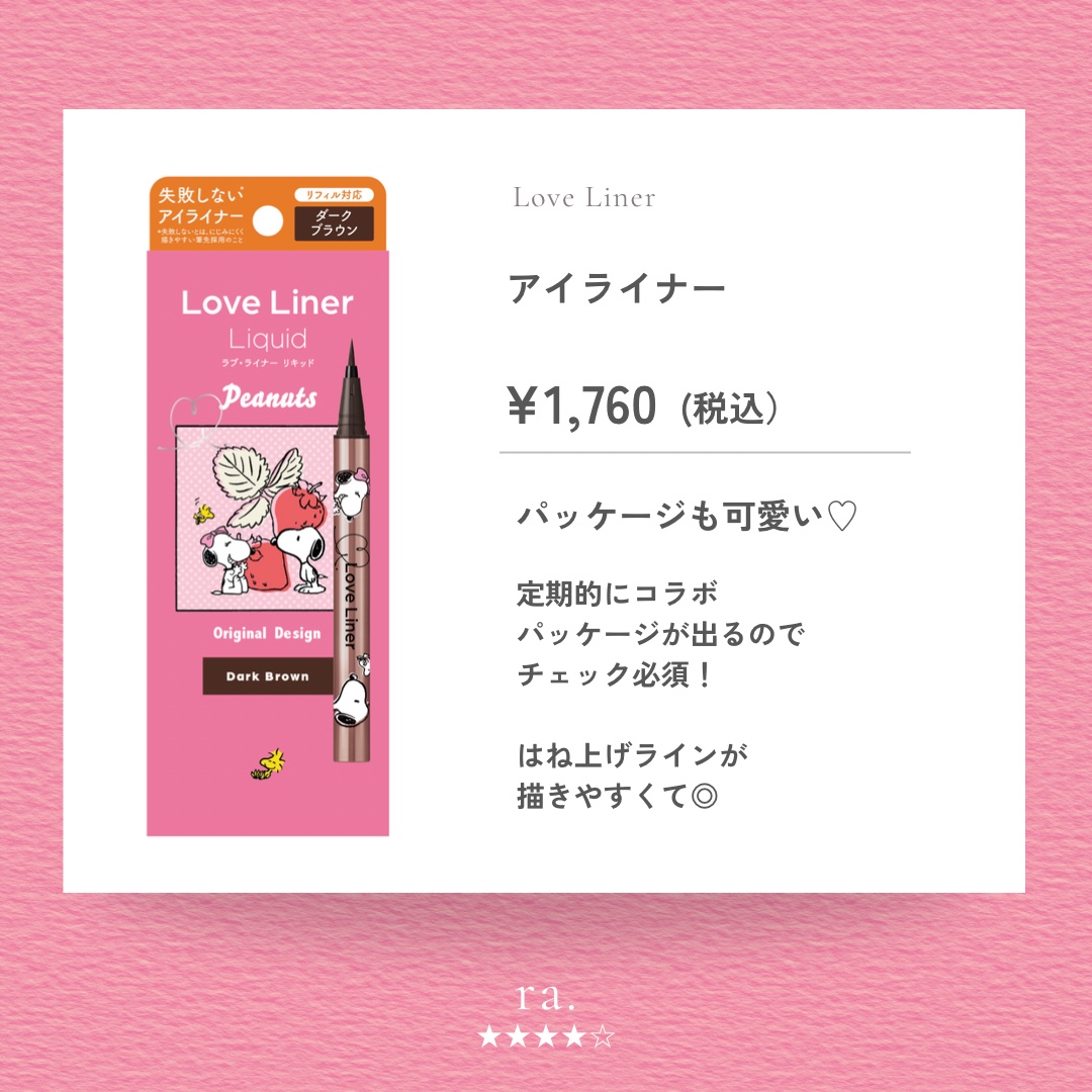 リキッドアイライナーR4 ダークブラウン(スヌーピーデザイン)/ラブ・ライナー/リキッドアイライナーを使ったクチコミ（1枚目）