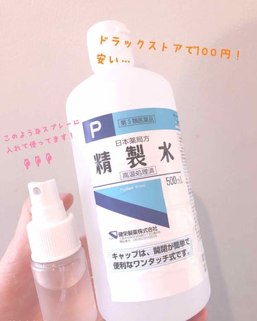 健栄製薬 精製水（医薬品）のクチコミ「ニキビ･毛穴という最悪の混合肌の私が見つけたスキンケア方法🤩
こんにちは！
初投稿です…🤭

.....」（3枚目）