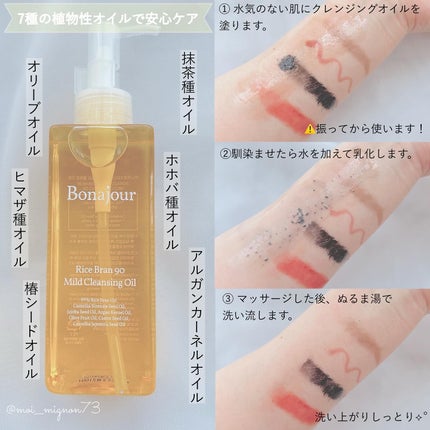 ライスブラン90マイルドクレンジングオイル/Bonajour/オイルクレンジングを使ったクチコミ(3枚目)