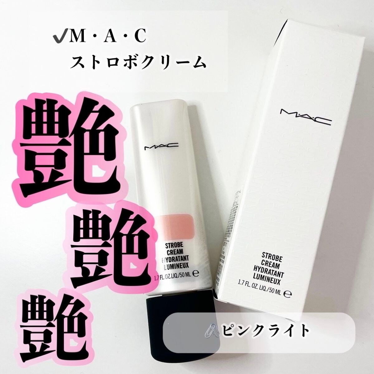 ストロボクリーム/M・A・C/化粧下地を使ったクチコミ(1枚目)