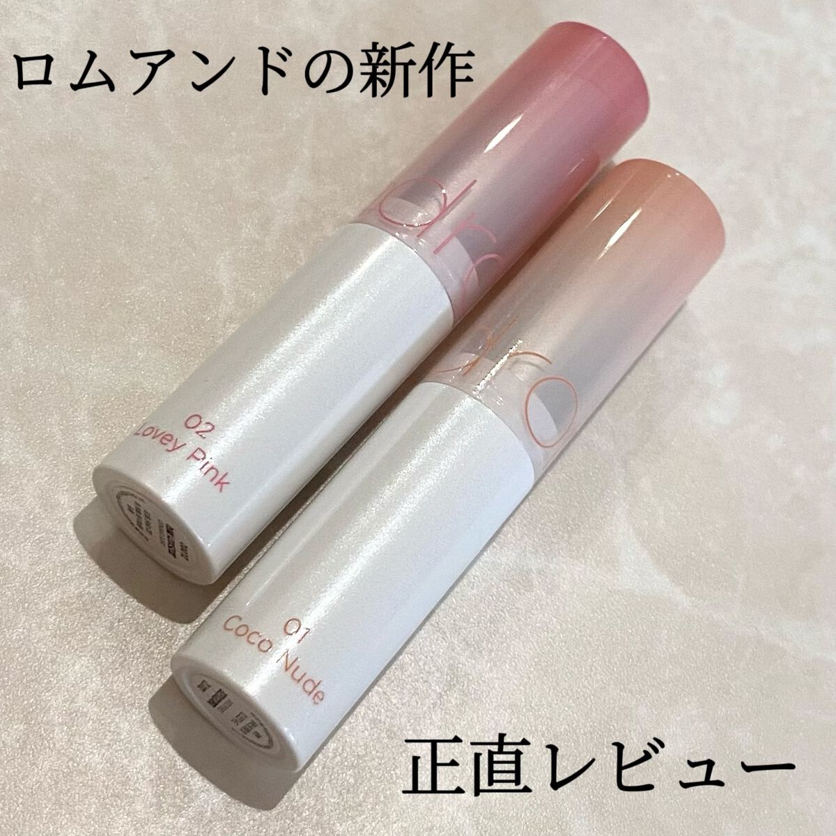 グラスティングメルティングバーム/rom&nd/リップバームを使ったクチコミ(1枚目)