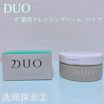 デュオ ザ 薬用クレンジングバーム バリア【医薬部外品】/DUO/クレンジングバームを使ったクチコミ(1枚目)