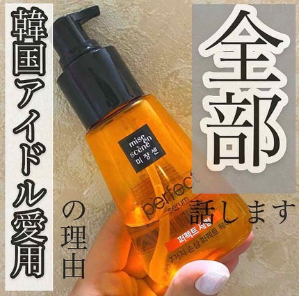 パーフェクト セラム オリジナル/miseenscene/ヘアオイルを使ったクチコミ(1枚目)