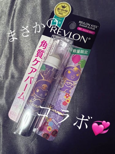 レブロン キス シュガー スクラブ/REVLON/リップスクラブを使ったクチコミ（1枚目）