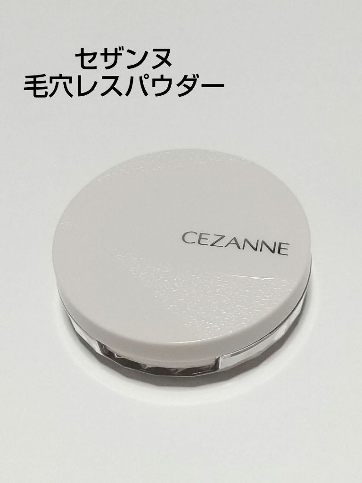 毛穴レスパウダー/CEZANNE/プレストパウダーを使ったクチコミ(1枚目)