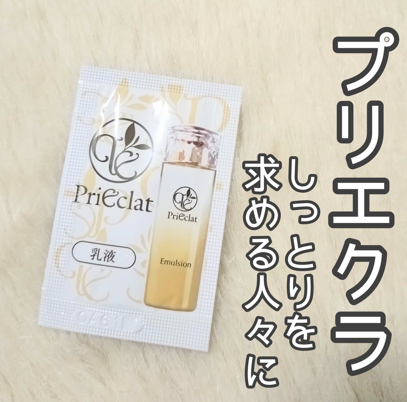 エマルジョン/プリエクラ/乳液を使ったクチコミ(1枚目)