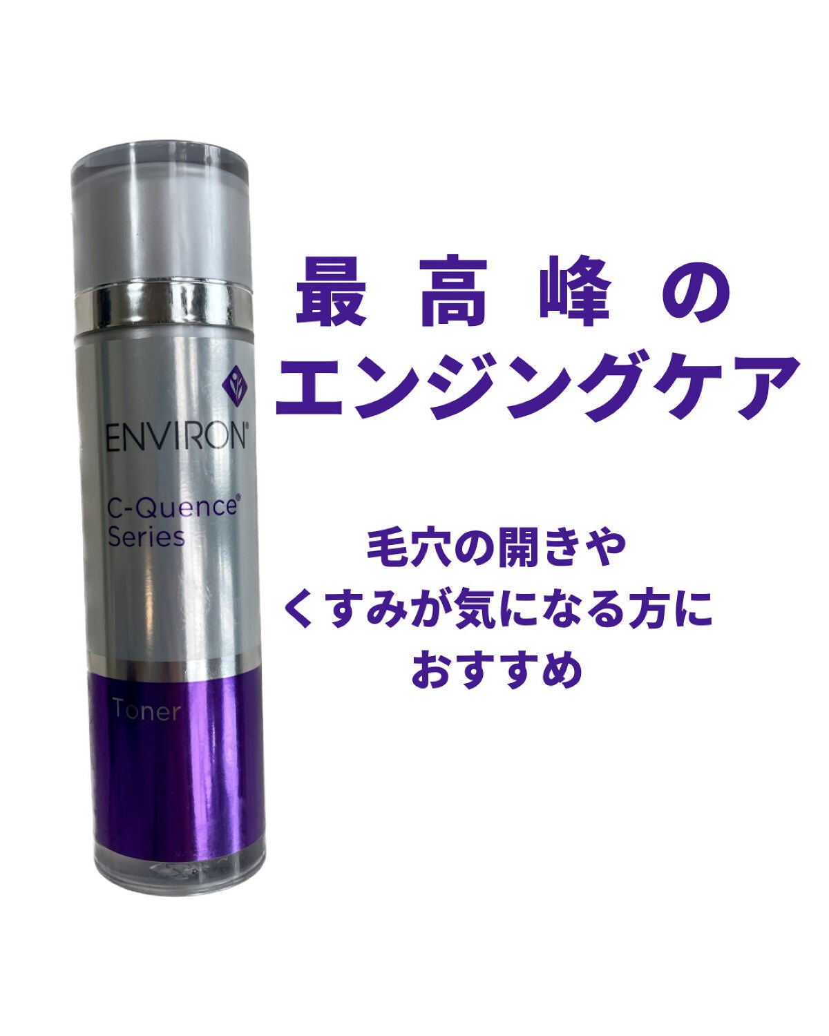 C−クエンストーナー/エンビロン/ブースター・導入液を使ったクチコミ(1枚目)