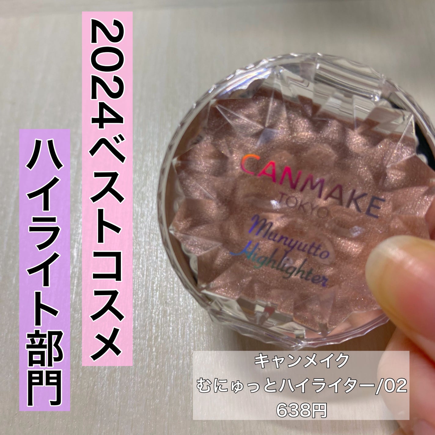 むにゅっとハイライター/キャンメイク/クリームハイライトを使ったクチコミ(1枚目)