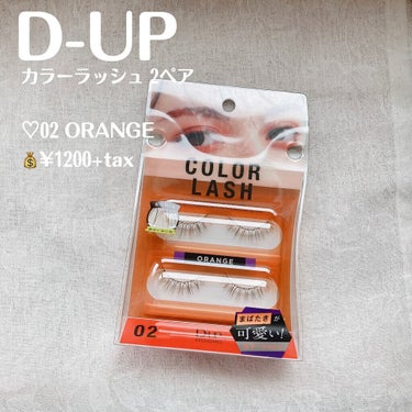 【D-UP カラーラッシュ 2ペア】

♡02 ORANGE
💰¥1200+tax


*̣̩⋆̩商品特徴*̣̩⋆̩

●“透け感”カラーで目もとを彩る
透けるように色づいた、自然なカラーまつげをつくる「カラーラッシュ」

●光に当たると際立つ“透明感”は、まるで内側から発色しているような仕上がりで、目もとをふんわり軽い印象に

●まばたきするたびにチラチラっと覗くカラーは、色気とトレンド感を演出

●自然に馴染んで使いやすい黒と茶の毛にカラーをランダムにMIX

●“色が主張し過ぎない”絶妙カラーは、顔から浮かず自然に目もとに馴染みます

●02 ORANGE
可愛さを仕込む。洒落感オレンジ
・透け感オレンジ
・なじませブラック毛


*～*～*～*～*～*～*～*～*～*～*～*～*～*～*～*

*̣̩⋆̩レビュー*̣̩⋆̩

オレンジメイクやブラウンメイクと合わせたくなるかわいいつけまです\ ♪♪ /

自然光などに当たるとすごく抜け感がでて綺麗です*°♡

カラーマスカラよりしっかりカラーが出るのと、綺麗な印象になります‎✿  ‎

毛の長さは長めでケバくなりそうですが、カラーが混ざっているおかげで抜け感がでて、ケバくならず馴染みやすいと思います*.+ﾟ

つけまつげに抵抗がある方も、切って目尻だけにつけたりとアレンジしても可愛いと思います⸜❤︎⸝‍


*☼*―――――*☼*―――――*☼*―――――*☼*

投稿が少しでもいいと思ったら❤＆📎よろしくお願いいたします🥰
フォロー、コメントもぜひしていただけたら嬉しいです✨

*☼*―――――*☼*―――――*☼*―――――*☼*

YouTubeはじめました📺

今までのレビューをより詳しくレビューしたり、コスメ、スキンケアの比較などしています\ ♪♪ /

ぜひチャンネル登録よろしくお願いします🌸

「ねるこちゃん寝る」と検索するか、Instagram・Twitter(@lipsnerukooo)のプロフィールのリンクからYouTubeへとんでみてください⸜❤︎⸝‍

*☼*―――――*☼*―――――*☼*―――――*☼*

#提供_ディーアップ #D-UP #ディーアップ #カラーラッシュ #つけま #つけまつげ #オレンジメイク #オレンジアイシャドウ #ブラウンメイク #ブラウンアイシャドウ #カラーマスカラ #抜け感メイク #垢抜けメイク  #お花見メイク  #オタ活メイク の画像 その1