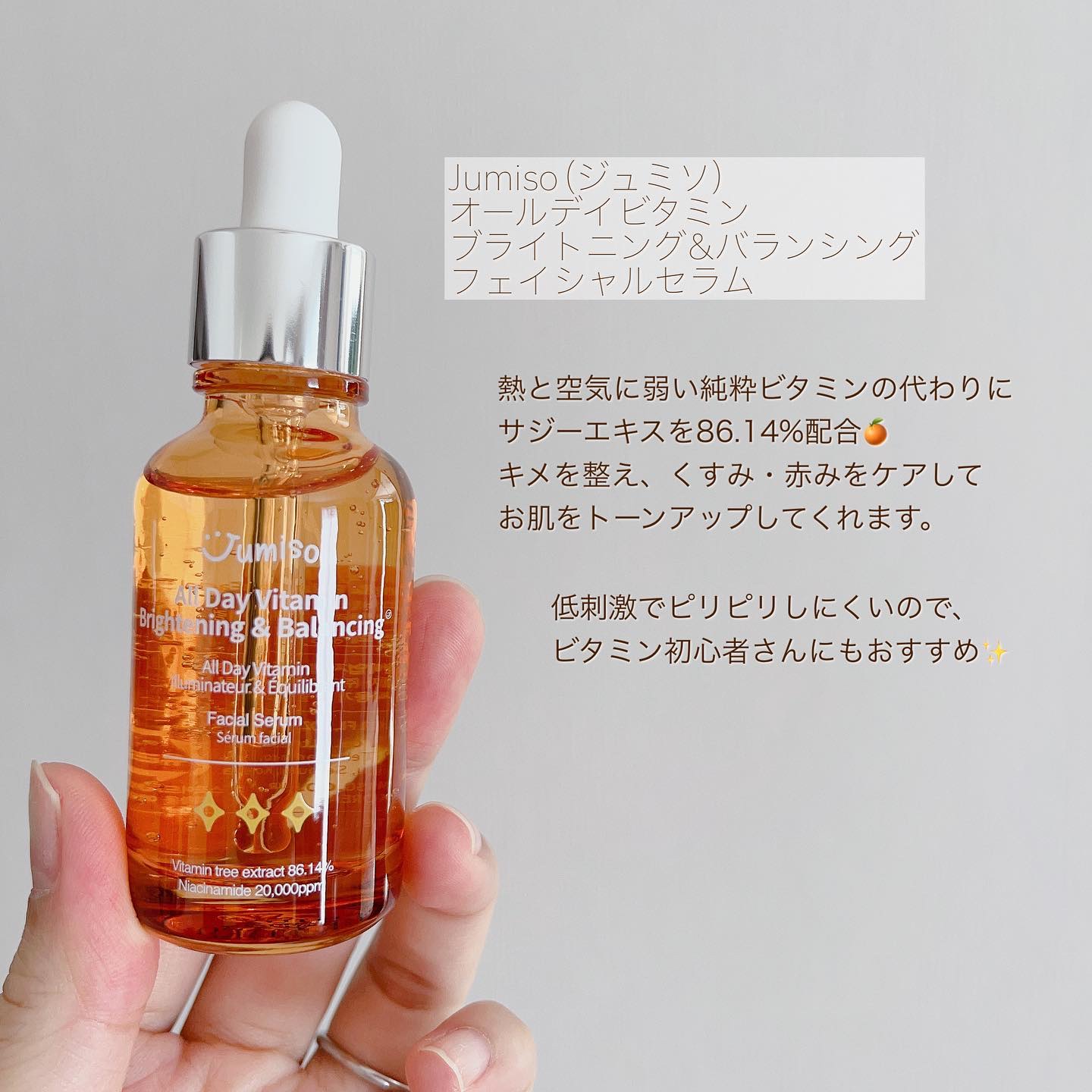 オールデイビタミンブライトニング＆バランシングフェイシャルセラム/JUMISO/美容液を使ったクチコミ（2枚目）