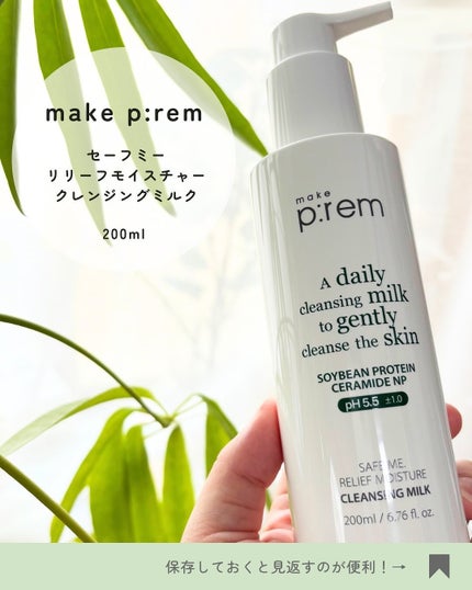 セーフミー リリーフモイスチャー クレンジングミルク /make prem/ミルククレンジングを使ったクチコミ(3枚目)