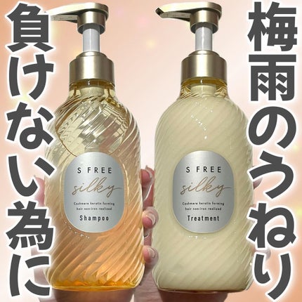 シャンプー シルキースムース/トリートメント シルキースムース /S FREE/市販シャンプーを使ったクチコミ(1枚目)