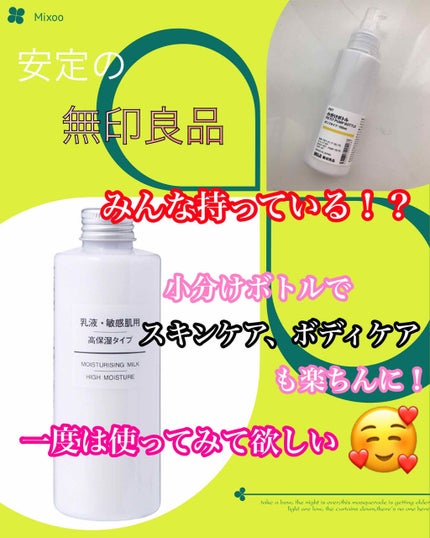 乳液・敏感肌用・高保湿タイプ/無印良品/乳液を使ったクチコミ(1枚目)