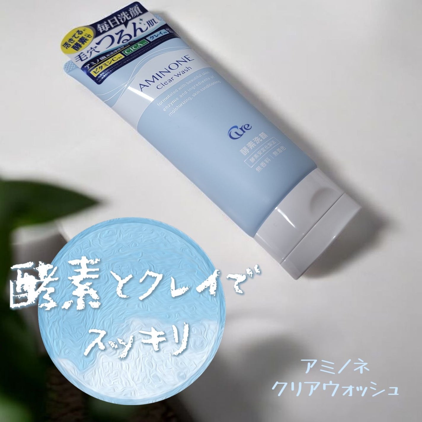 アミノネクリアウォッシュ/Cure/洗顔フォームを使ったクチコミ(1枚目)