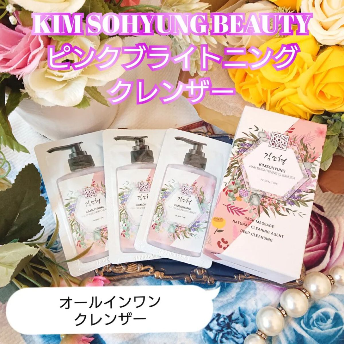 PINK BRIGHTENING CLEANSER/KIM SOHYUNG BEAUTY/オールインワン化粧品を使ったクチコミ（1枚目）