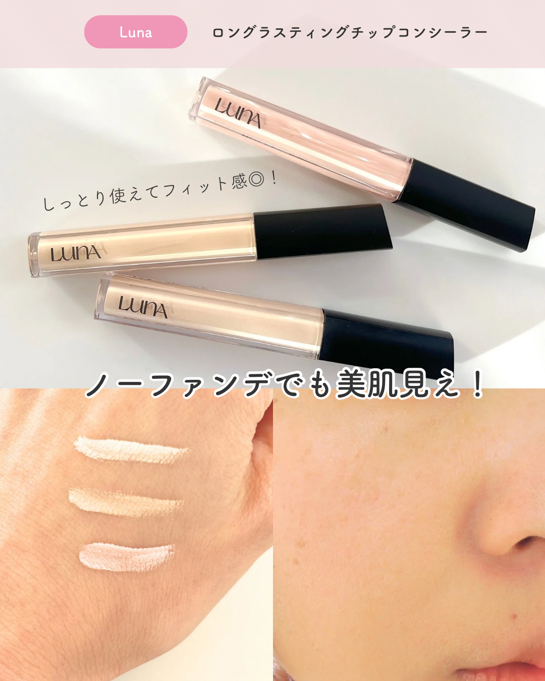 ロングラスティングチップコンシーラー/LUNA/リキッドコンシーラーを使ったクチコミ（1枚目）
