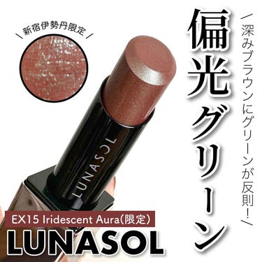 talico* on LIPS 「グリーン偏光✖️ブラウンの美リップ💄⁡最近のイチオシリップがコ..」（1枚目）