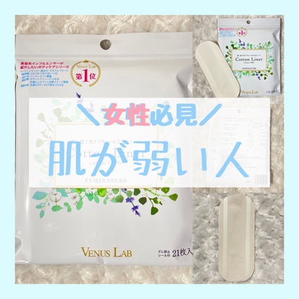 フェミナチュールコットンライナー/ヴィーナスラボ/おりものシートを使ったクチコミ(1枚目)