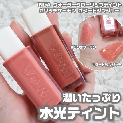 ウォーターグローリップティント/INGA/リップティントを使ったクチコミ(1枚目)