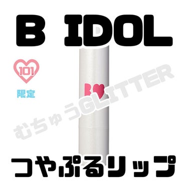 つやぷるリップR 101 むちゅうGLITTER (限定)【旧】/b idol/口紅の画像