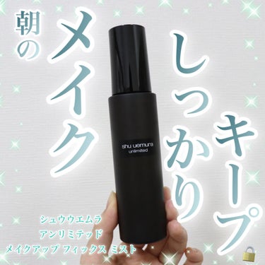 アンリミテッド メイクアップ フィックス ミスト/shu uemura/フィックスミスト by 珊瑚@フォロバ100%