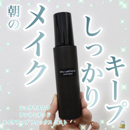 アンリミテッド メイクアップ フィックス ミスト/shu uemura/フィックスミストを使ったクチコミ(1枚目)