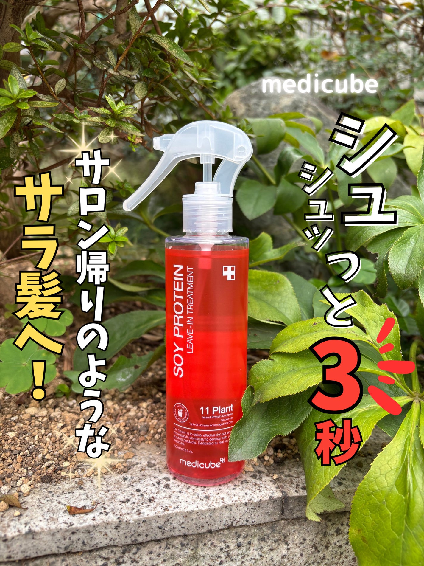 ノーウォッシュトリートメント/MEDICUBE/アウトバストリートメントを使ったクチコミ(1枚目)