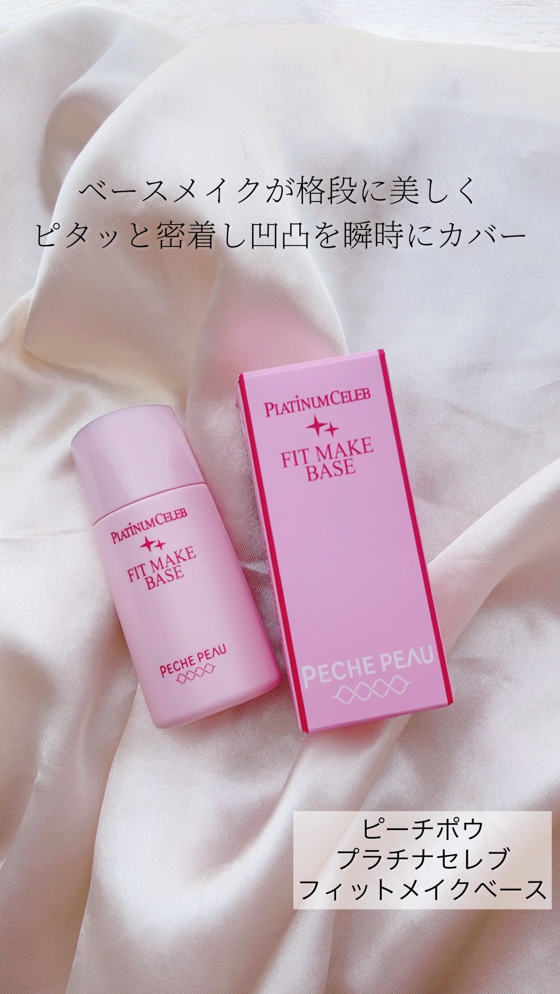 プラチナセレブ フィット メイク ベース/ピーチポウ/化粧下地を使ったクチコミ(1枚目)