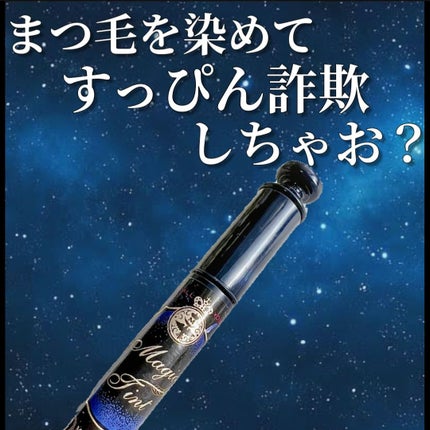 MAJOLICA MAJORCA マジックティントのクチコミ「まつ毛を染めて
すっぴん詐欺しちゃお
あけましておめでとうございます!🎍
今年もよろしくお願.....」(1枚目)