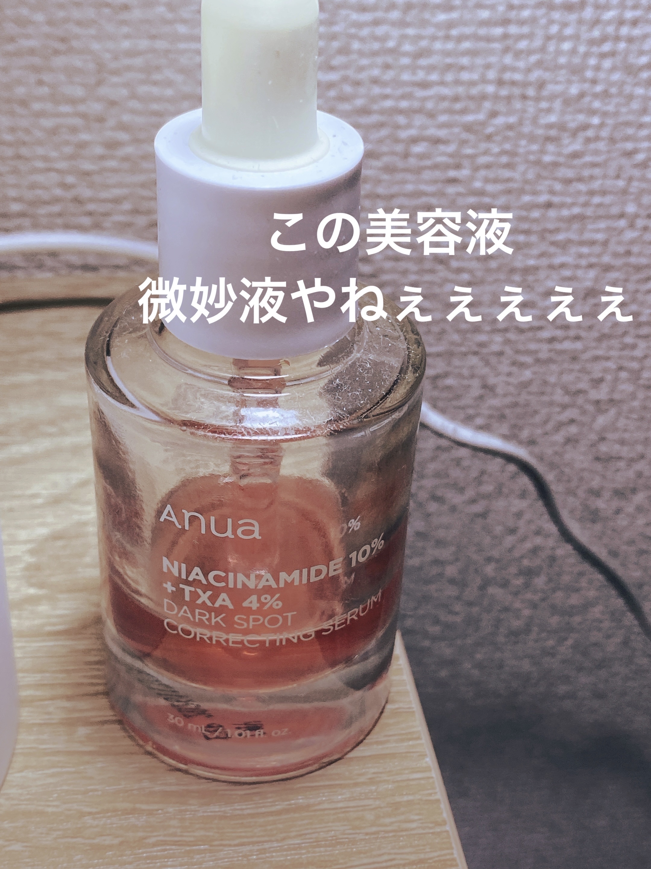 ダークスポットセラム/Anua/美容液を使ったクチコミ（1枚目）